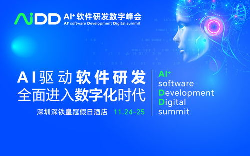 AI驅(qū)動未來，數(shù)智引領(lǐng)創(chuàng)新 AIDD2023 深圳站軟件開發(fā)峰會
